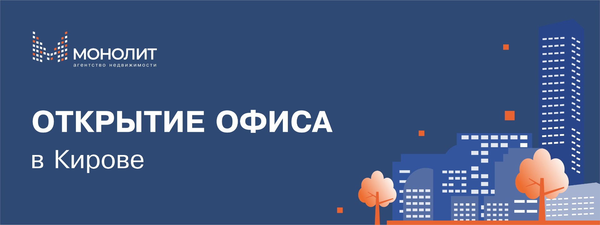 Открытие офиса АН «Монолит» в городе Киров